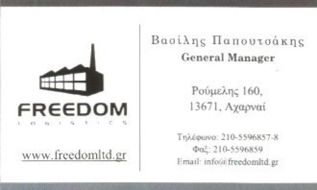 FREEDOM LOGISTICS ΑΠΟΘΗΚΕΣ ΕΠΕ