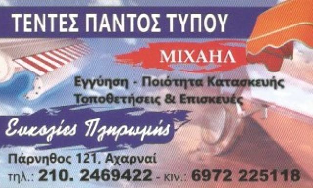 ΤΕΝΤΕΣ ΜΙΧΑΗΛ – ΜΙΧΑΗΛ ΜΑΡΙΑ