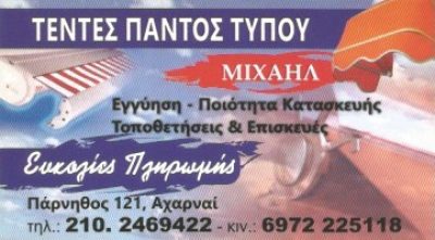 ΤΕΝΤΕΣ ΜΙΧΑΗΛ – ΜΙΧΑΗΛ ΜΑΡΙΑ