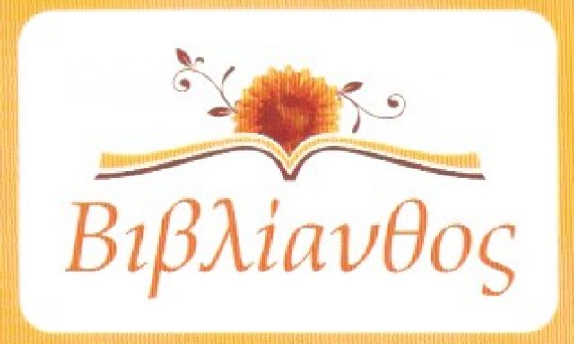 ΒΙΒΛΙΑΝΘΟΣ – ΜΠΑΤΗΣ ΑΛΕΞΑΝΔΡΟΣ