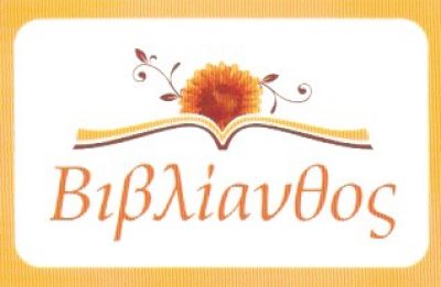 ΒΙΒΛΙΑΝΘΟΣ – ΜΠΑΤΗΣ ΑΛΕΞΑΝΔΡΟΣ