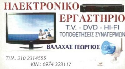 ΒΑΛΑΧΑΣ ΓΕΩΡΓΙΟΣ
