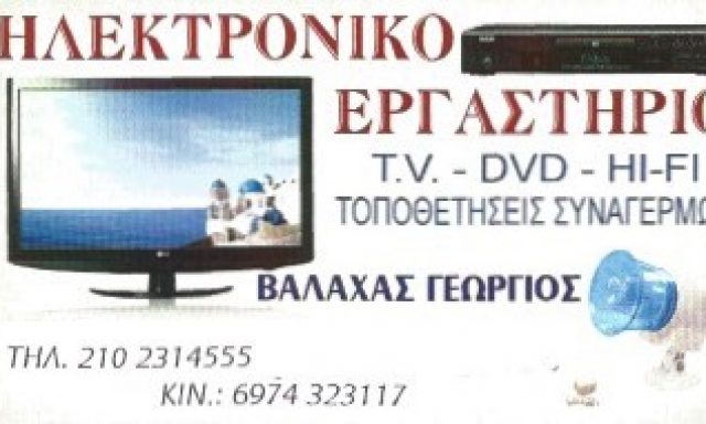 ΒΑΛΑΧΑΣ ΓΕΩΡΓΙΟΣ