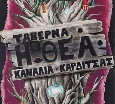 Η ΘΕΑ – ΛΑΡΕΝΤΖΑΚΗ ΜΑΡΙΑ