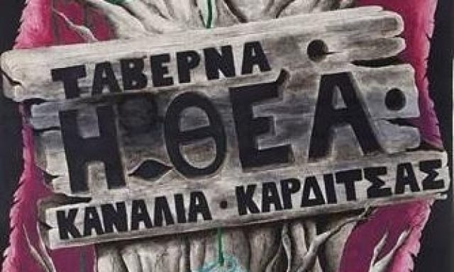 Η ΘΕΑ – ΛΑΡΕΝΤΖΑΚΗ ΜΑΡΙΑ