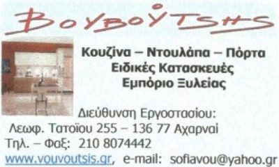 ΒΟΥΒΟΥΤΣΗΣ – ΒΟΥΒΟΥΤΣΗΣ Γ &amp; ΣΙΑ ΟΕ