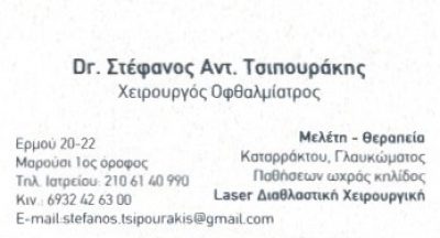 Dr. ΤΣΙΠΟΥΡΑΚΗΣ ΣΤΕΦΑΝΟΣ