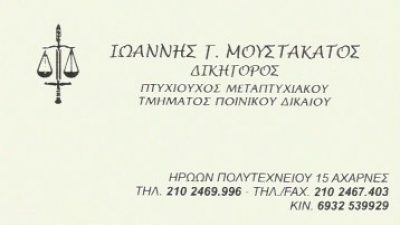 ΜΟΥΣΤΑΚΑΤΟΣ ΙΩΑΝΝΗΣ
