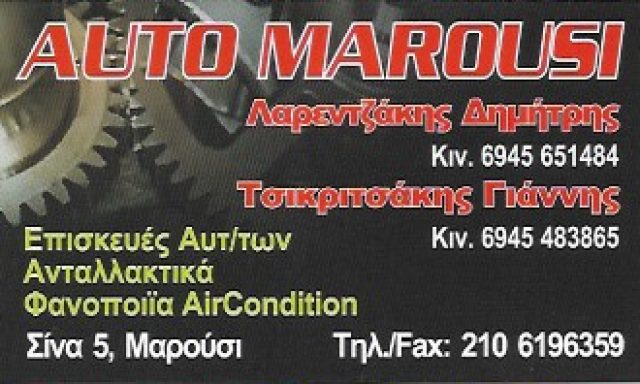 AUTO MAROUSI (ΤΣΙΚΡΙΤΣΑΚΗΣ ΓΙΑΝΝΗΣ – ΛΑΡΕΝΤΖΑΚΗΣ ΔΗΜΗΤΡΗΣ)