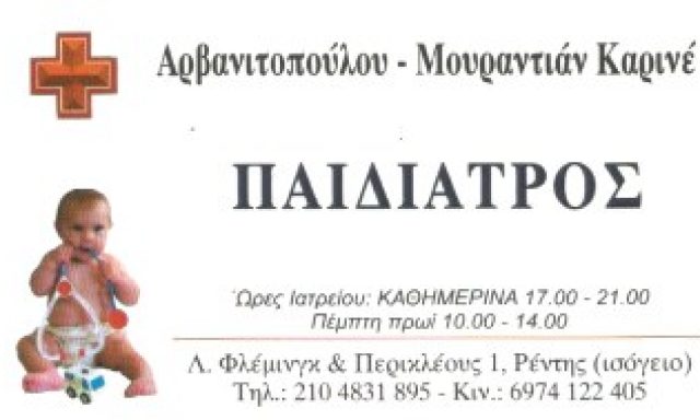 ΑΡΒΑΝΙΤΟΠΟΥΛΟΥ ΚΑΡΙΝΕ