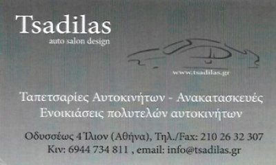 TSADILAS AUTO SALON DESIGN – ΤΣΑΝΤΗΛΑΣ ΧΡΗΣΤΟΣ