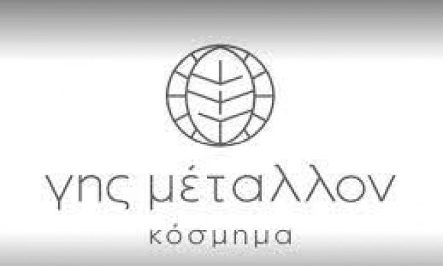 ΓΗΣ ΜΕΤΑΛΛΟΝ – ΚΑΡΚΑΤΖΙΝΟΣ ΑΡΙΣΤΕΙΔΗΣ
