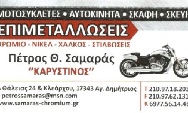 ΚΑΡΥΣΤΙΝΟΣ – ΣΑΜΑΡΑΣ ΠΕΤΡΟΣ