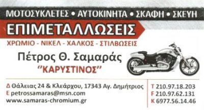 ΚΑΡΥΣΤΙΝΟΣ – ΣΑΜΑΡΑΣ ΠΕΤΡΟΣ