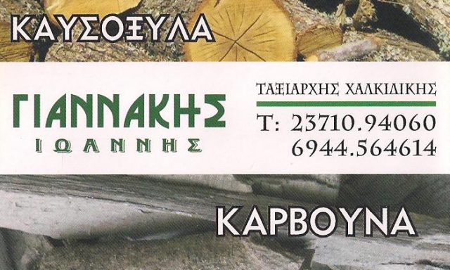 ΓΙΑΝΝΑΚΗΣ ΙΩΑΝΝΗΣ Δ.