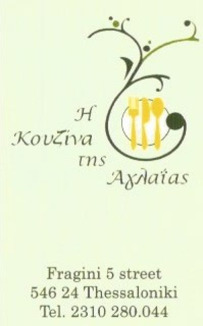 Η ΚΟΥΖΙΝΑ ΤΗΣ ΑΓΛΑΪΑΣ – ΠΑΤΡΩΝΑΚΗ ΑΓΛΑΪΑ