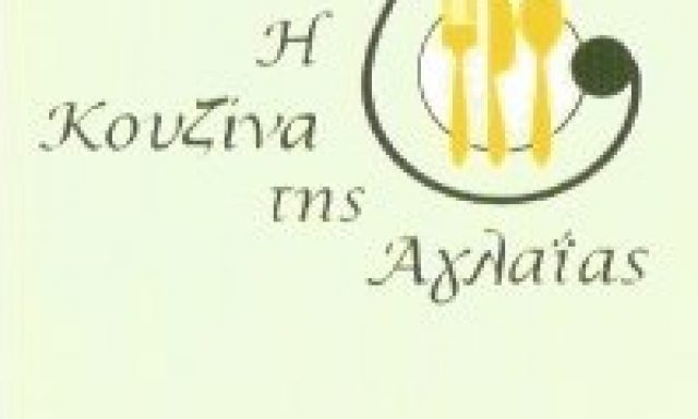 Η ΚΟΥΖΙΝΑ ΤΗΣ ΑΓΛΑΪΑΣ – ΠΑΤΡΩΝΑΚΗ ΑΓΛΑΪΑ