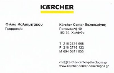 KÄRCHER CENTER ΠΑΛΑΙΟΛΟΓΟΣ – ΠΑΛΑΙΟΛΟΓΟΣ Π. &amp; ΣΙΑ ΟΕ