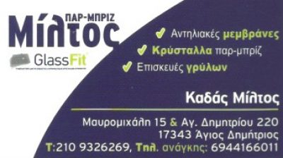 GLASSFIT MILTOS (Πέτρου Γεώργιος Δ.)