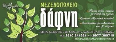 ΔΑΦΝΗ (Τσαντάκης Ιωάννης Γ.)