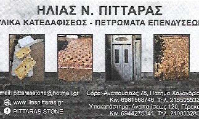 ΠΙΤΤΑΡΑΣ ΗΛΙΑΣ Ν.