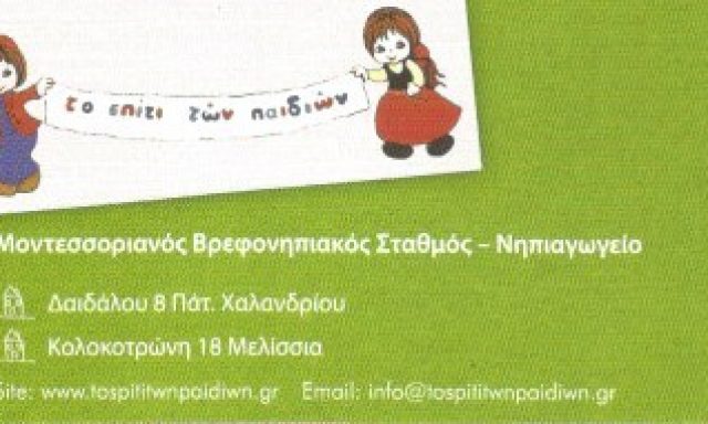 ΤΟ ΣΠΙΤΙ ΤΩΝ ΠΑΙΔΙΩΝ – ΣΠΗΛΙΩΤΟΠΟΥΛΟΣ ΔΗΜΟΣΘΕΝΗΣ