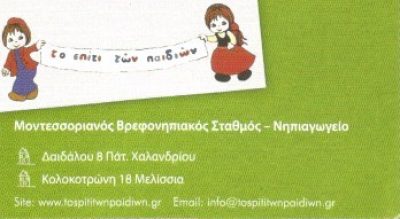 ΤΟ ΣΠΙΤΙ ΤΩΝ ΠΑΙΔΙΩΝ – ΣΠΗΛΙΩΤΟΠΟΥΛΟΣ ΔΗΜΟΣΘΕΝΗΣ