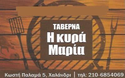 Η ΚΥΡΑ ΜΑΡΙΑ-ΜΑΡΜΟΥΤΑΣ Π ΜΑΡΜΟΥΤΑΣ Ν ΟΕ