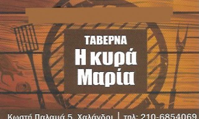 Η ΚΥΡΑ ΜΑΡΙΑ-ΜΑΡΜΟΥΤΑΣ Π ΜΑΡΜΟΥΤΑΣ Ν ΟΕ