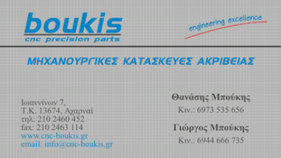 BOUKIS – ΜΠΟΥΚΗΣ ΑΘΑΝΑΣΙΟΣ &amp; ΜΠΟΥΚΗΣ ΓΕΩΡΓΙΟΣ OE