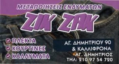 ΖΙΚ ΖΑΚ – ΜΑΡΙΤΣΑ ΙΩΑΝΝΑ