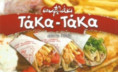 ΤΑΚΑ ΤΑΚΑ – ΣΤΑΘΗΣ Θ ΞΕΡΑΚΙΑΣ Π ΟΕ