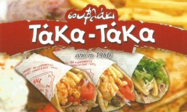 ΤΑΚΑ ΤΑΚΑ – ΣΤΑΘΗΣ Θ ΞΕΡΑΚΙΑΣ Π ΟΕ