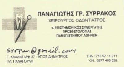 ΣΥΡΡΑΚΟΣ ΠΑΝΑΓΙΩΤΗΣ