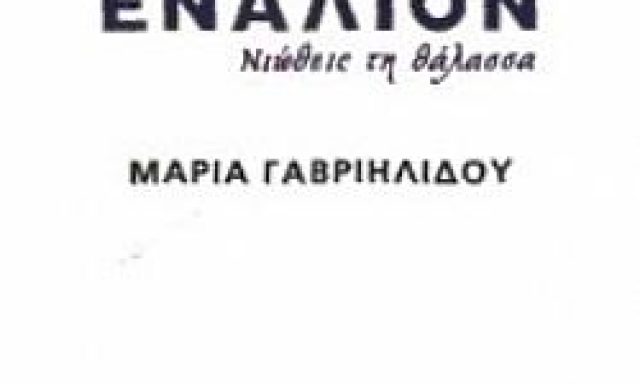 ΕΝΑΛΙΟΝ – GENFROCO ΑΕ