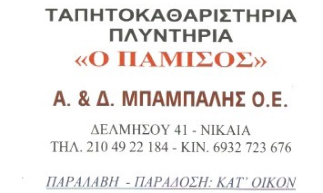 Ο ΠΑΜΙΣΟΣ – ΜΠΑΜΑΛΗ ΑΝΝΑ ΟΕ