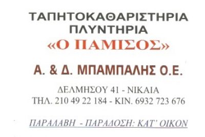 Ο ΠΑΜΙΣΟΣ – ΜΠΑΜΑΛΗ ΑΝΝΑ ΟΕ