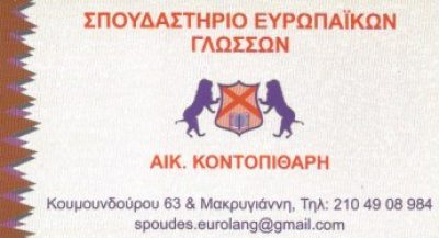 ΣΠΟΥΔΑΣΤΗΡΙΟ ΕΥΡΩΠΑΙΚΩΝ ΓΛΩΣΣΩΝ – ΚΟΝΤΟΠΙΘΑΡΗ ΑΙΚΑΤΕΡΙΝΗ