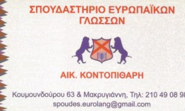 ΣΠΟΥΔΑΣΤΗΡΙΟ ΕΥΡΩΠΑΙΚΩΝ ΓΛΩΣΣΩΝ – ΚΟΝΤΟΠΙΘΑΡΗ ΑΙΚΑΤΕΡΙΝΗ