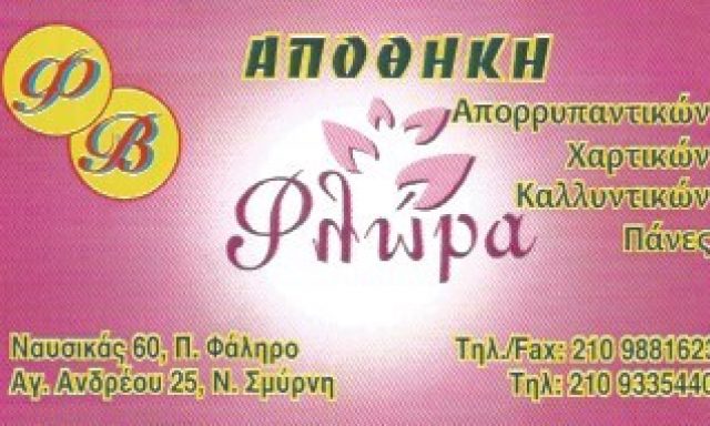 ΦΛΩΡΑ – ΒΟΡΔΑΚΗ ΦΛΩΡΑ