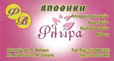 ΦΛΩΡΑ – ΒΟΡΔΑΚΗ ΦΛΩΡΑ