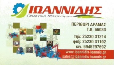 AGROGAIA – ΙΩΑΝΝΙΔΗΣ ΜΟΝ ΙΚΕ