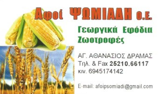 ΨΩΜΙΑΔΗ ΑΦΟΙ ΟΕ