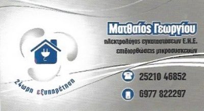ΓΕΩΡΓΙΟΥ ΜΑΤΘΑΙΟΣ