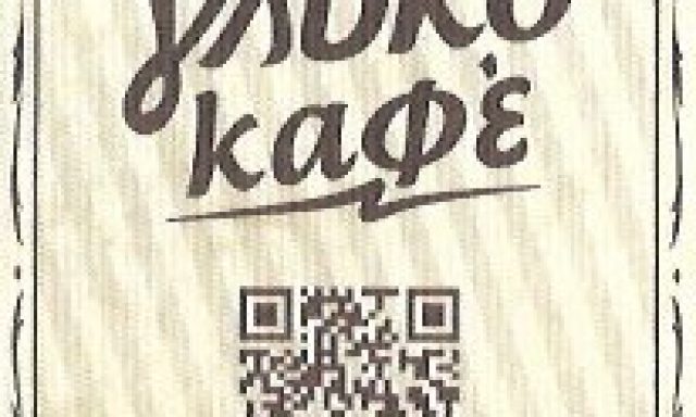 ΓΛΥΚΟ ΚΑΦΕ – ΜΟΥΤΙΔΗΣ Δ & ΣΙΑ ΟΕ