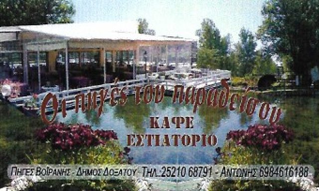 ΟΙ ΠΗΓΕΣ ΤΟΥ ΠΑΡΑΔΕΙΣΟΥ