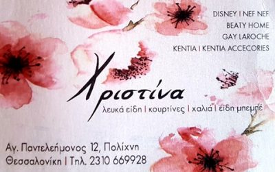 ΧΡΙΣΤΙΝΑ HOME COLLECTION – ΠΑΠΑΔΟΠΟΥΛΟΥ ΧΡΙΣΤΙΝΑ