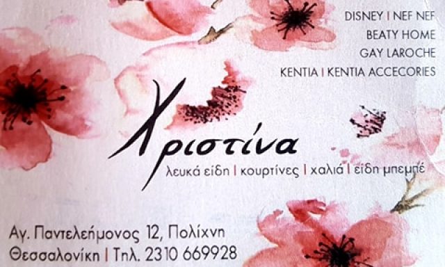 ΧΡΙΣΤΙΝΑ HOME COLLECTION – ΠΑΠΑΔΟΠΟΥΛΟΥ ΧΡΙΣΤΙΝΑ