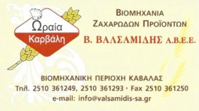 ΩΡΑΙΑ ΚΑΡΒΑΛΗ &#8211; ΒΑΛΣΑΜΙΔΗΣ ΒΑΣ ΑΒΕΕ