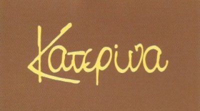 ΚΑΤΕΡΙΝΑ – ΣΤΕΦΑΝΟΥ ΚΑΤΕΡΙΝΑ